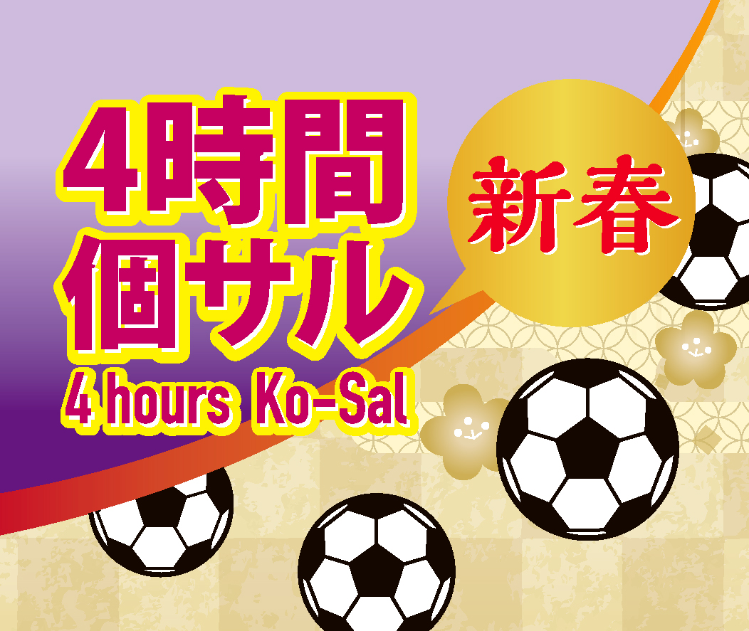 新春！4時間個サル