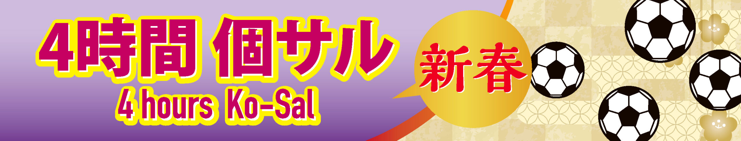 新春!4時間個サル