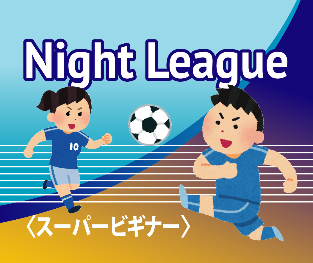 「NightLeague2023 1st Half（スーパービギナー・フルコート）」参加申込受付中！