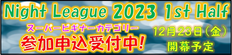 「NightLeague2023 1st Half（スーパービギナー・フルコート）」参加申込受付中！