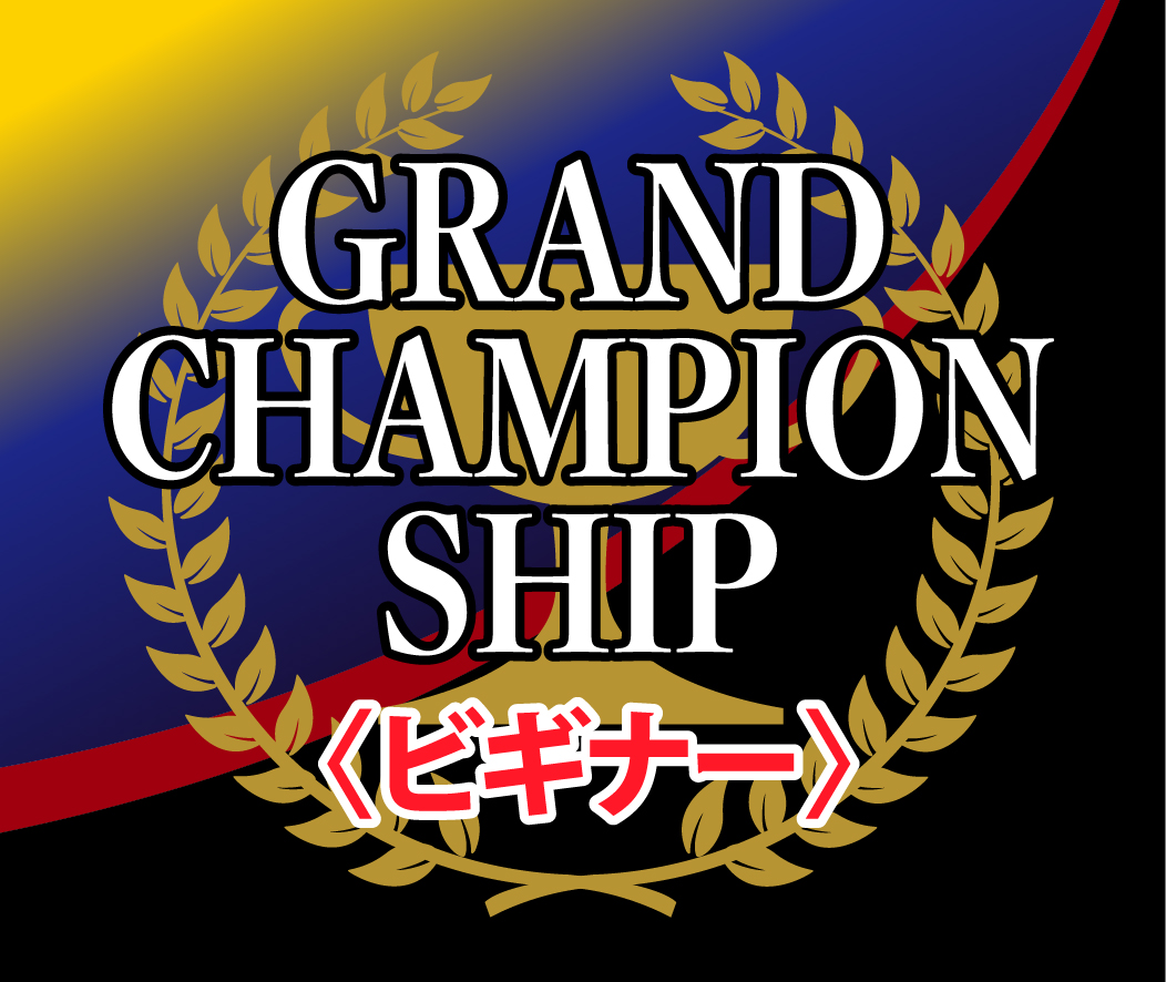 7月17日（日）2021Season GRAND CHAMPION SHIP （ビギナー）