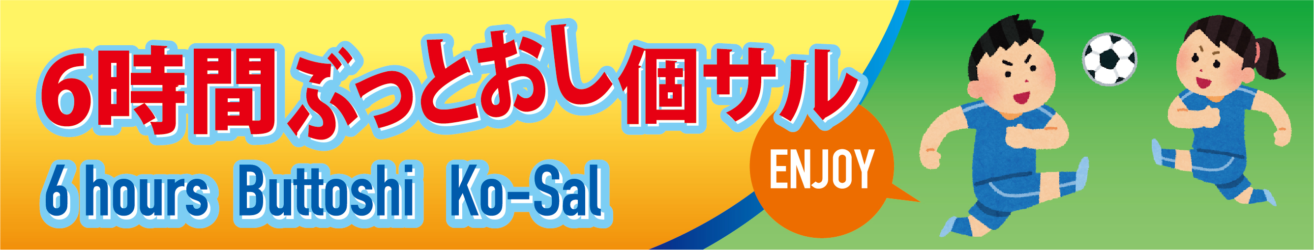 元旦6時間ぶっ通し個サル