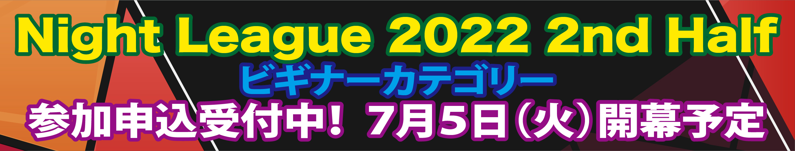 「2022 NightLeague2nd Half（ビギナー）」参加申込受付中！
