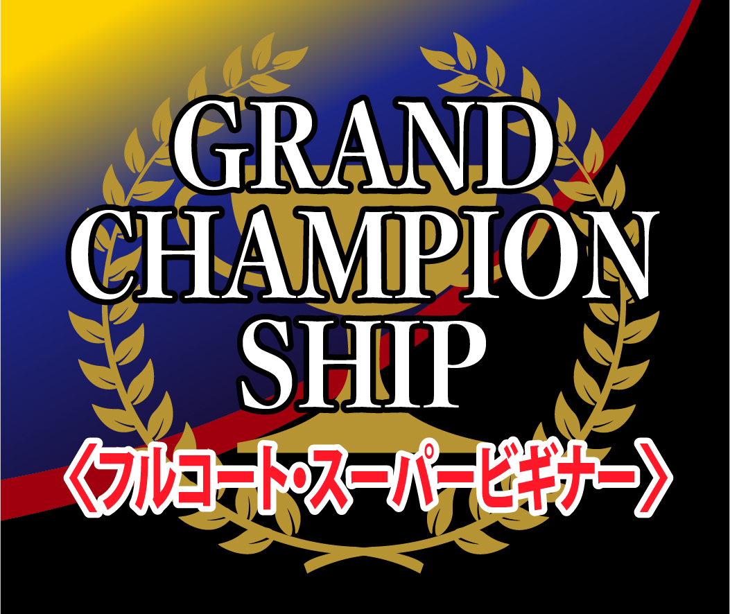 7月10日（日）2021Season GRAND CHAMPION SHIP　JOGARBOLACUP（フルコート・スーパービギナー）