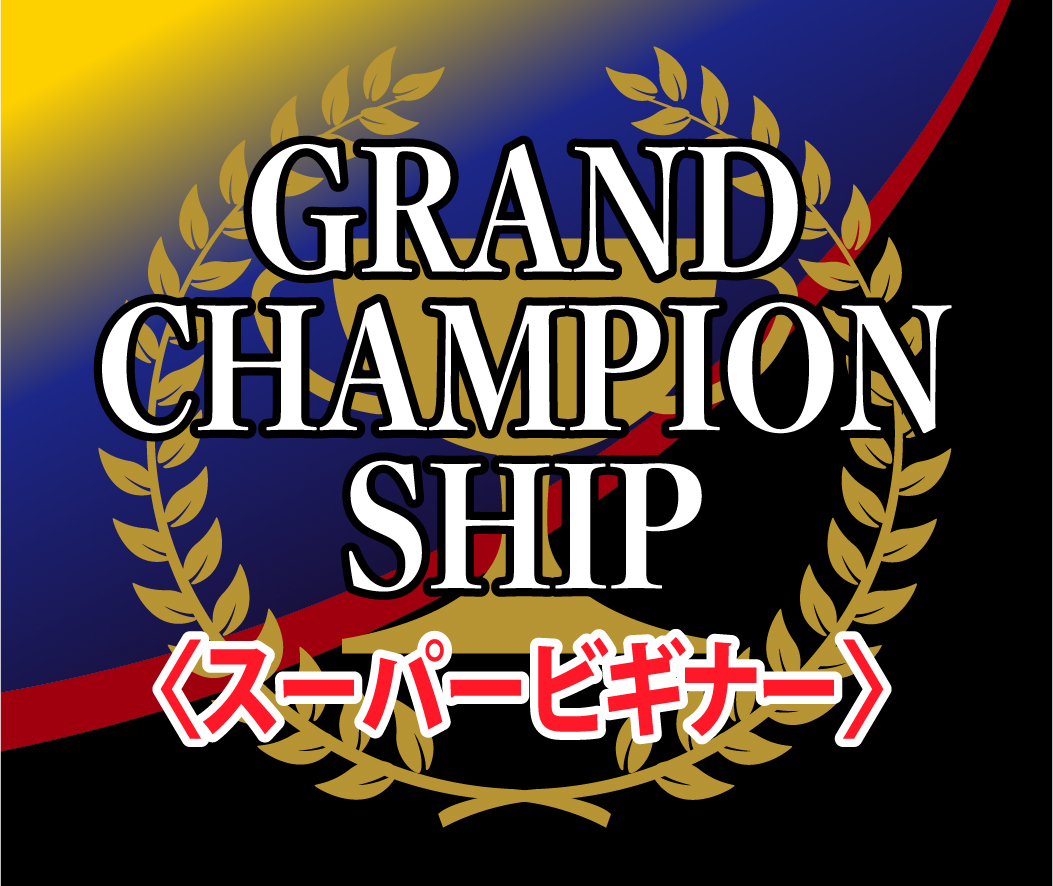 7月18日（月・祝）2021Season GRAND CHAMPION SHIP（スーパービギナー）