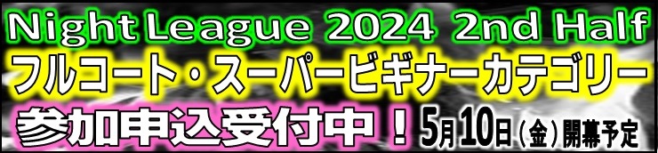 「NightLeague 2024 2ndHalf（スーパービギナー・フルコート）」参加申込受付中！