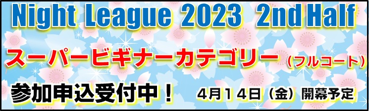 「NightLeague 2023 2nd Half（スーパービギナー・フルコート）」参加申込受付中！