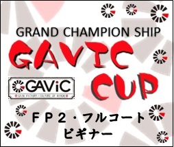 3月17日（日）2023Season GRAND CHAMPION SHIP GAViC CUP（フルコート・FP2ビギナー）