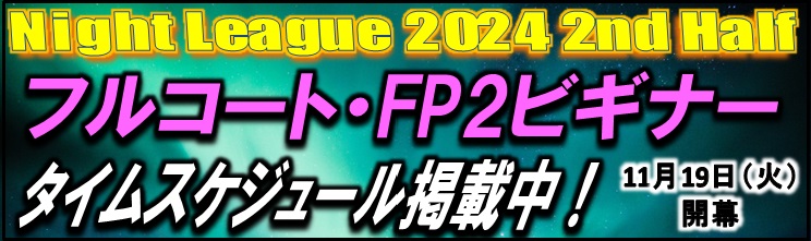 「NightLeague 2024 2nd Half（フルコート・FP2ビギナー）」タイムスケジュール掲載中！