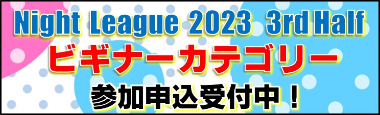「2023 NightLeague 3rd Half（ビギナー）」参加申込受付中！