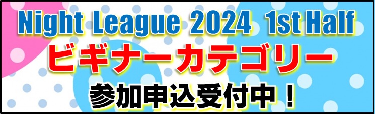 「2024 NightLeague 1st Half（ビギナー）」参加申込受付中！