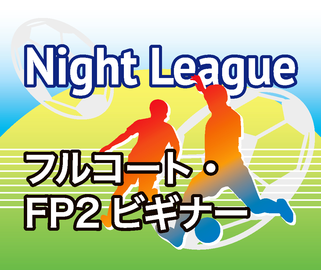 「NightLeague 2024 1st Half（フルコート・FP2ビギナー）」タイムスケジュール掲載中！