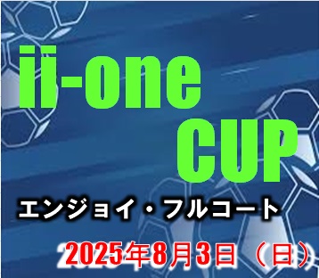 8月3日（日）ii-one CUP（エンジョイ・フルコート）