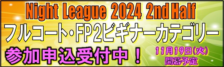 「2024 NightLeague 2nd Half（フルコート・FP2ビギナー）」参加申込受付中！