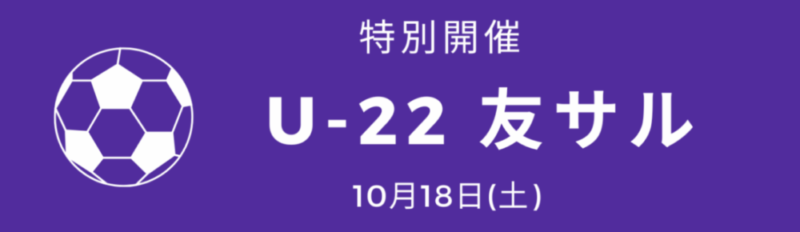 ★特別開催★U-22友サル