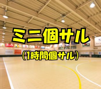 ♦特別開催♦ミニ個サル（1時間個サル）