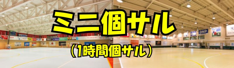 ♦特別開催♦ミニ個サル（1時間個サル）