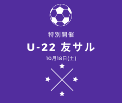 ★特別開催★U-22友サル