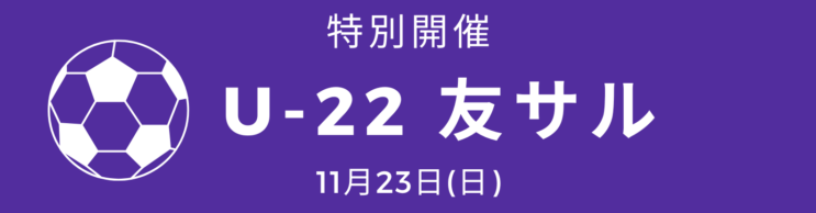 ★特別開催★U-22友サル