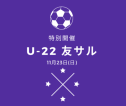 ★特別開催★U-22友サル