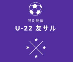 ★特別開催★U-22友サル