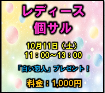 ★特別開催★レディース個サル