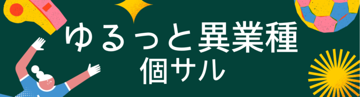 ゆるっと異業種個サル