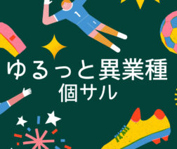 ゆるっと異業種個サル
