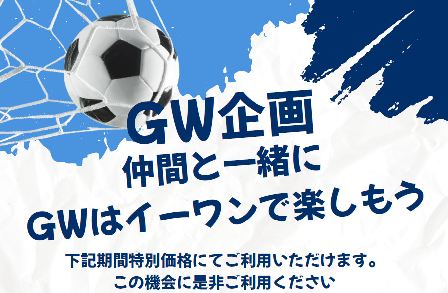 【GW企画】仲間と一緒にGWはイーワンで楽しもう！
