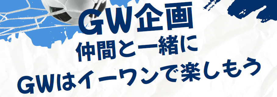 【GW企画】仲間と一緒にGWはイーワンで楽しもう！