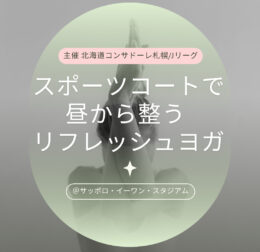 スポーツコートで昼から整うリフレッシュヨガ