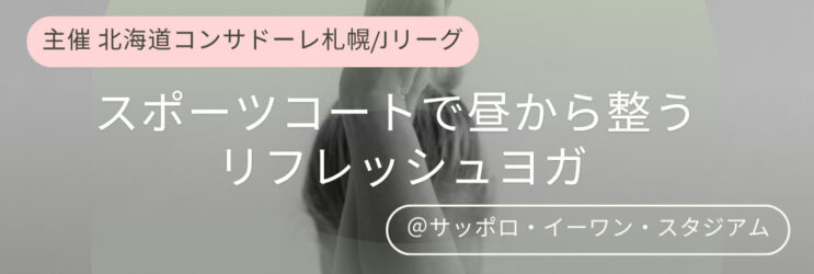 スポーツコートで昼から整うリフレッシュヨガ