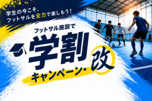 学割キャンペーン・改