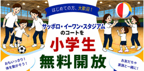 【特別企画】小学生コート無料開放!!