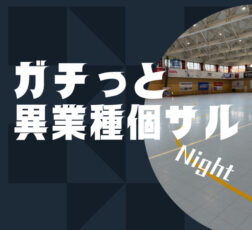 ★特別開催★ガチっと異業種個サル