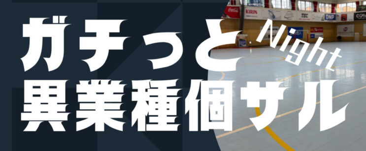 ★特別開催★ガチっと異業種個サル