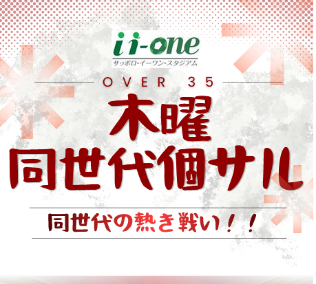 ☆特別開催☆木曜同世代個サル