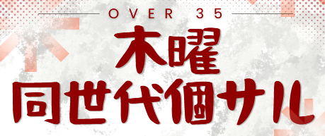 ☆特別開催☆木曜同世代個サル