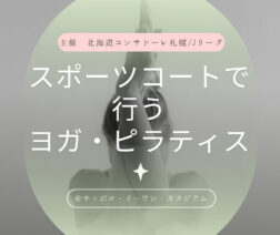 スポーツコートで行うヨガ・ピラティス