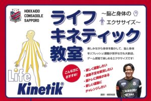 ライフキネティック教室