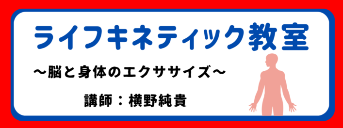 ライフキネティック教室